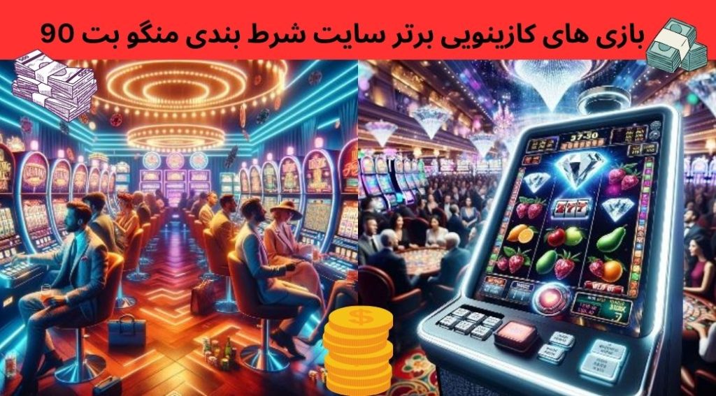 بازی های کازینویی برتر سایت شرط بندی منگو بت 90