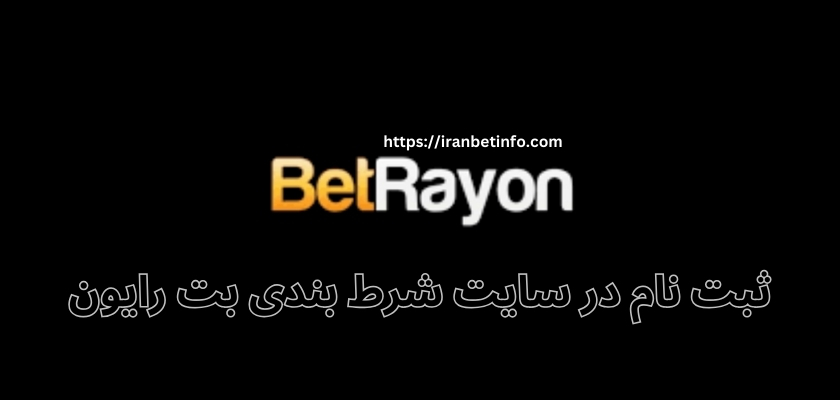 ثبت نام در سایت شرط بندی بت رایون