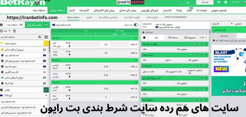 سایت های هم رده سایت شرط بندی بت رایون