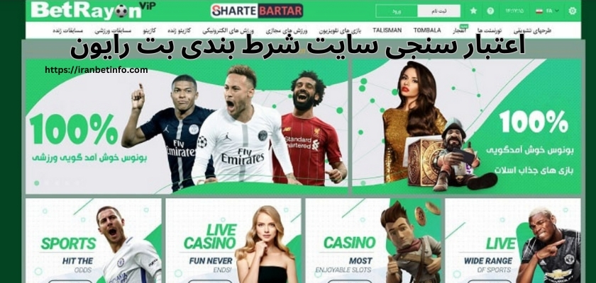 اعتبار سنجی سایت شرط بندی بت رایون