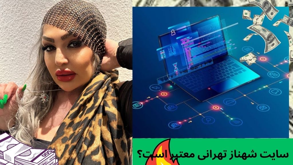 سایت شهناز تهرانی معتبر است؟