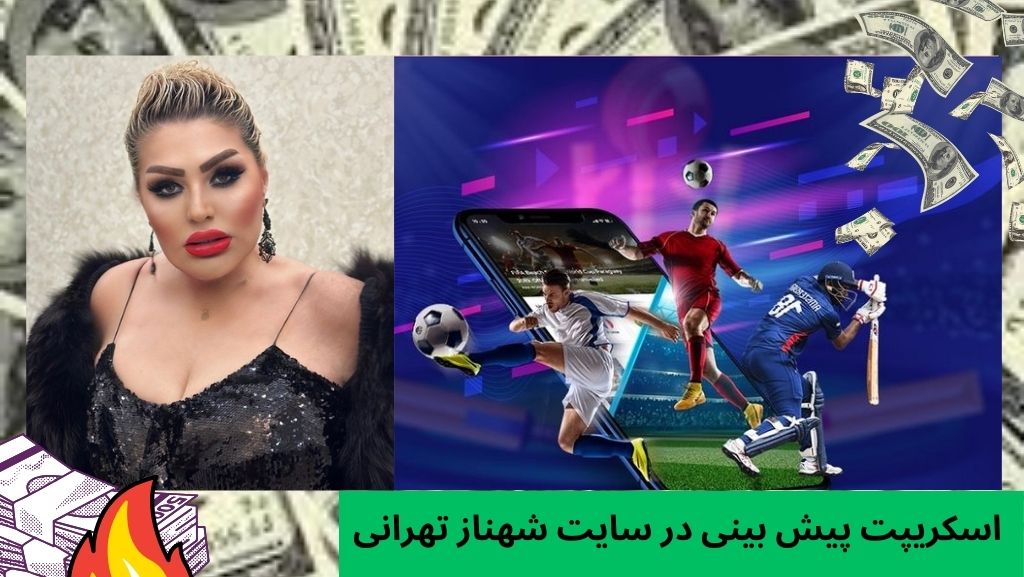 اسکریپت پیش بینی در سایت شهناز تهرانی