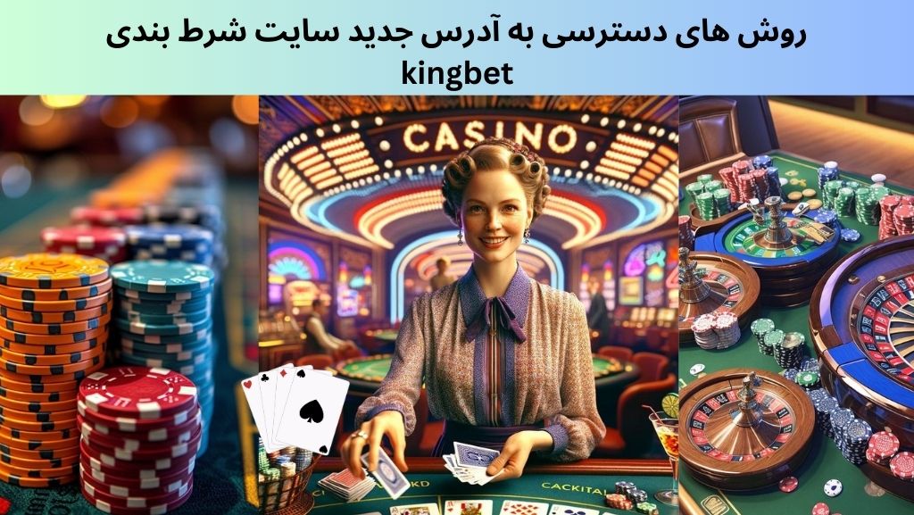 روش های دسترسی به آدرس جدید سایت شرط بندی kingbet
