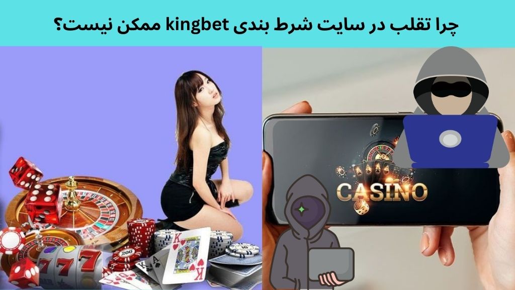 چرا تقلب در سایت شرط بندی kingbet ممکن نیست؟