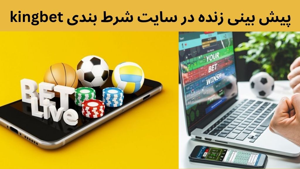 پیش بینی زنده در سایت شرط بندی kingbet