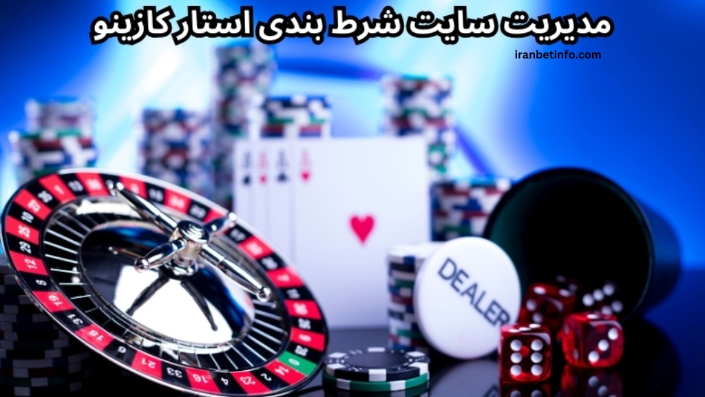 مدیریت سایت شرط بندی استار کازینو