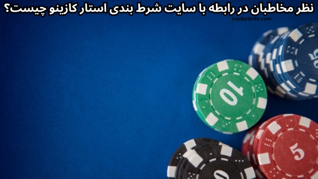 نظر مخاطبان در رابطه با سایت شرط بندی استار کازینو چیست؟