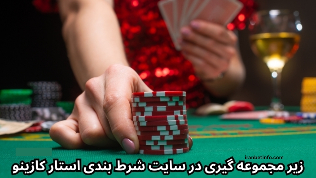 زیر مجموعه گیری در سایت شرط بندی استار کازینو