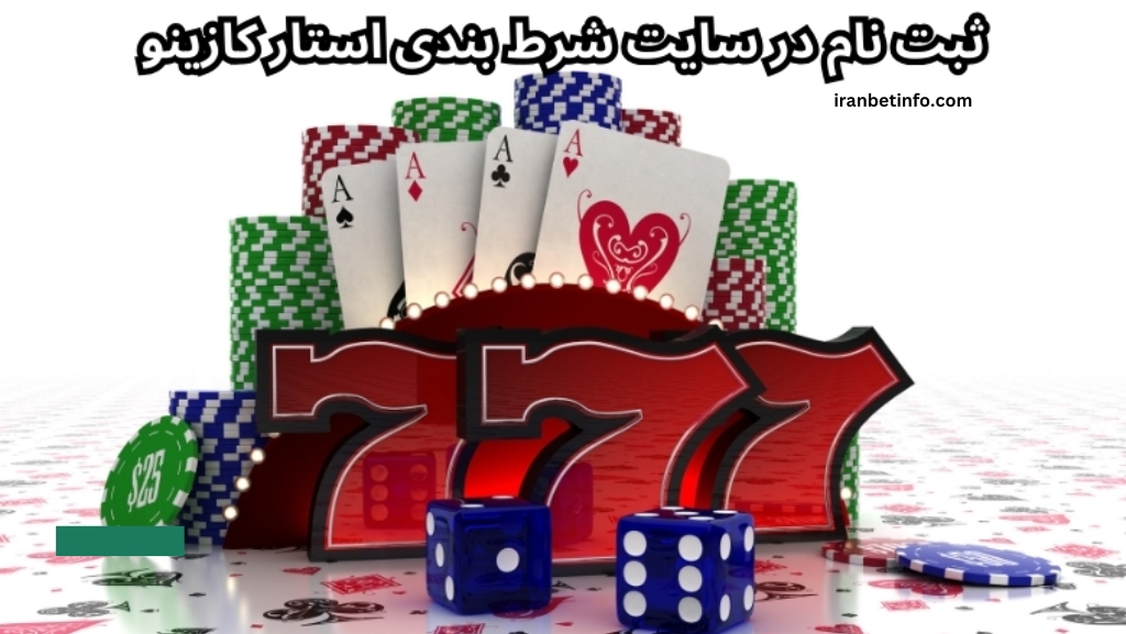 ثبت نام در سایت شرط بندی استار کازینو