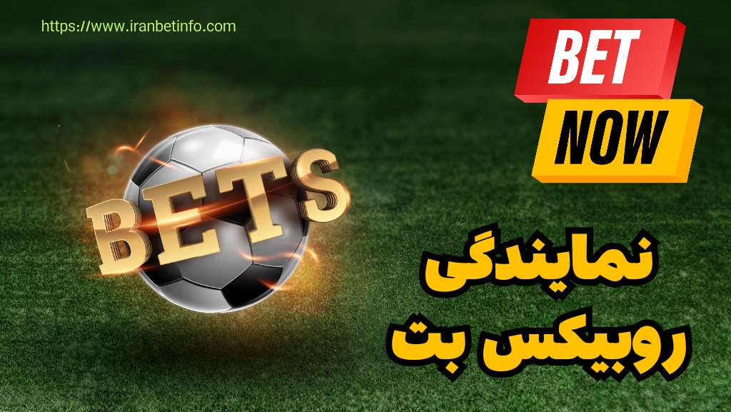 بدست آوردن نمایندگی از سایت شرط بندی روبیکس بت