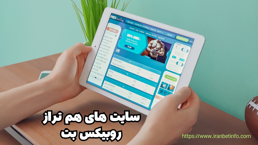 سایت های هم تراز سایت شرط بندی روبیکس بت