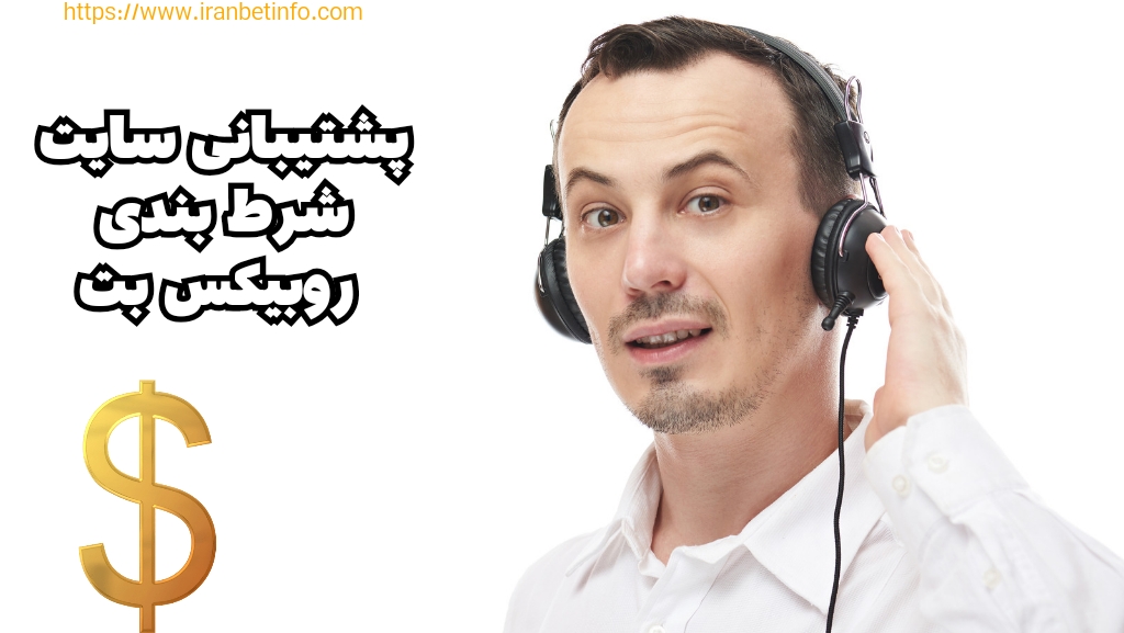 پشتیبانی های سایت شرط بندی روبیکس بت