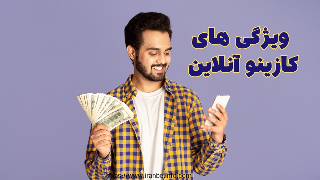 بررسی ویژگی های یک کازینو آنلاین خوب