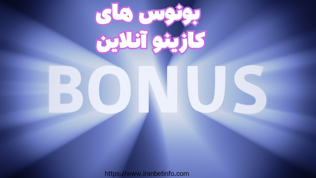 انواع بونوس های ارائه شده در کازینو آنلاین ها