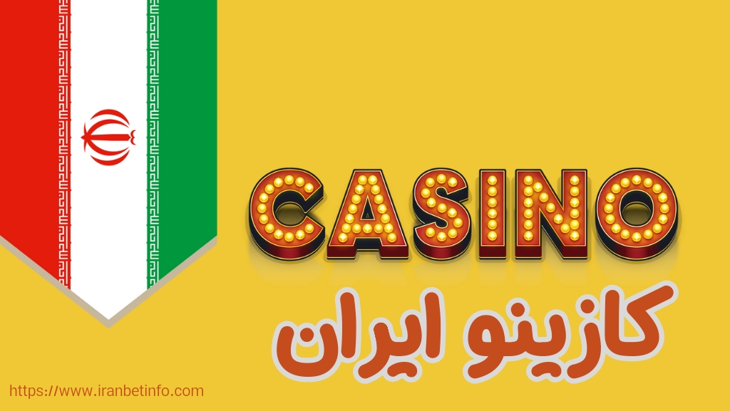 چرا باید از کازینو آنلاین استفاده کنیم؟