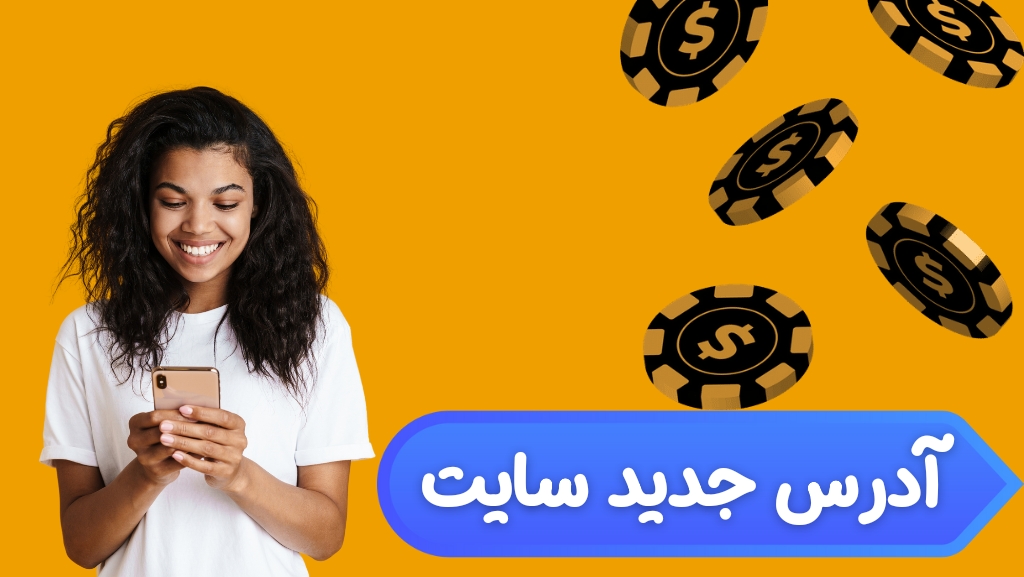 آدرس های جدید سایت شرط بندی کازینو ایران