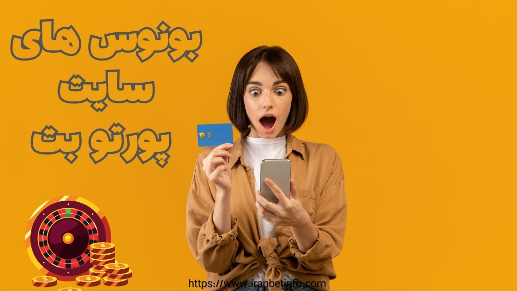 بونوس های سایت شرط بندی پورتوبت