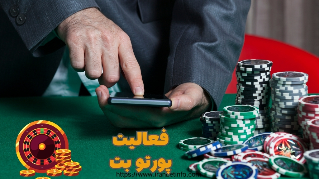 آیا سایت شرط بندی پورتوبت هنوز فعالیت می کند؟