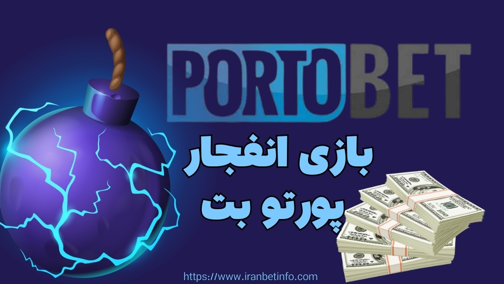 بررسی بازی انفجار سایت شرط بندی پورتوبت