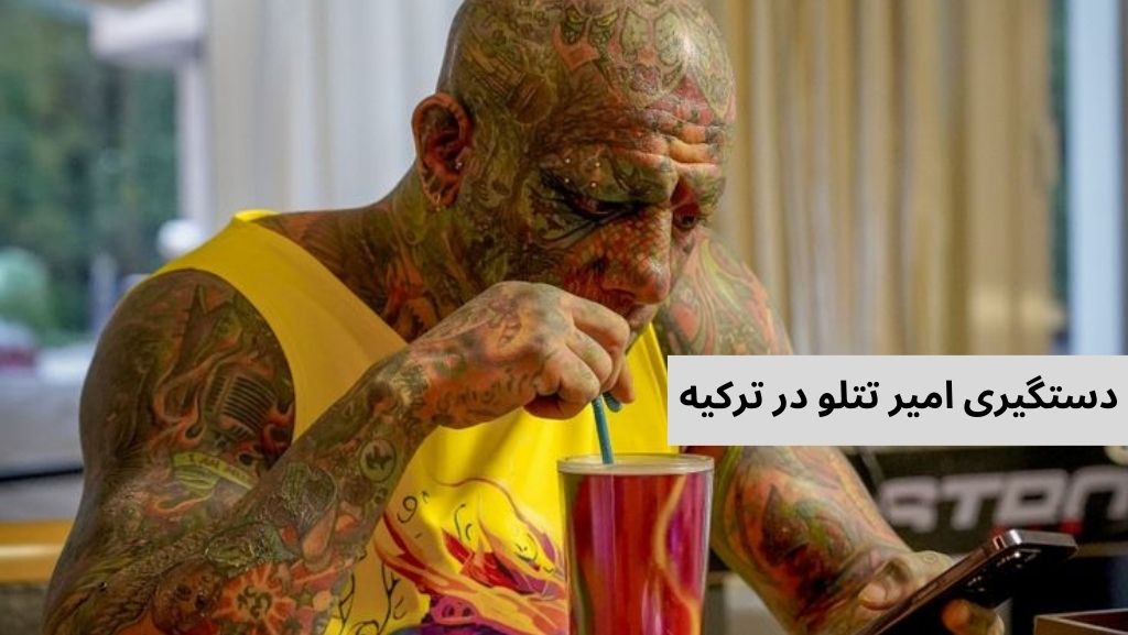 داستان دستگیری امیر تتلو در ترکیه چه بوده است؟