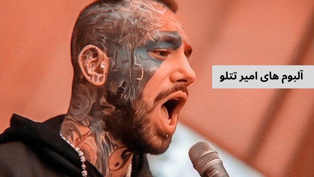 لیست تمامی آلبوم های امیر تتلو