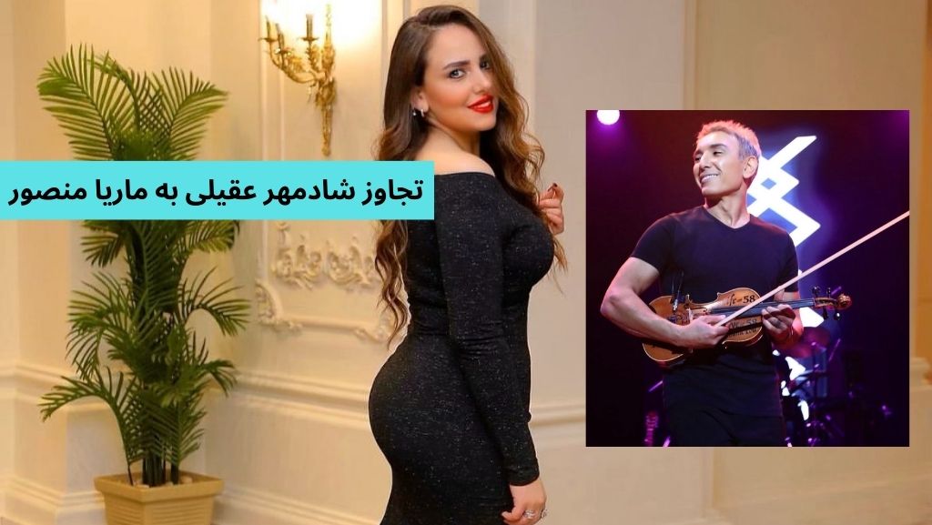 تجاوز شادمهر عقیلی به ماریا منصور حقیقت دارد؟