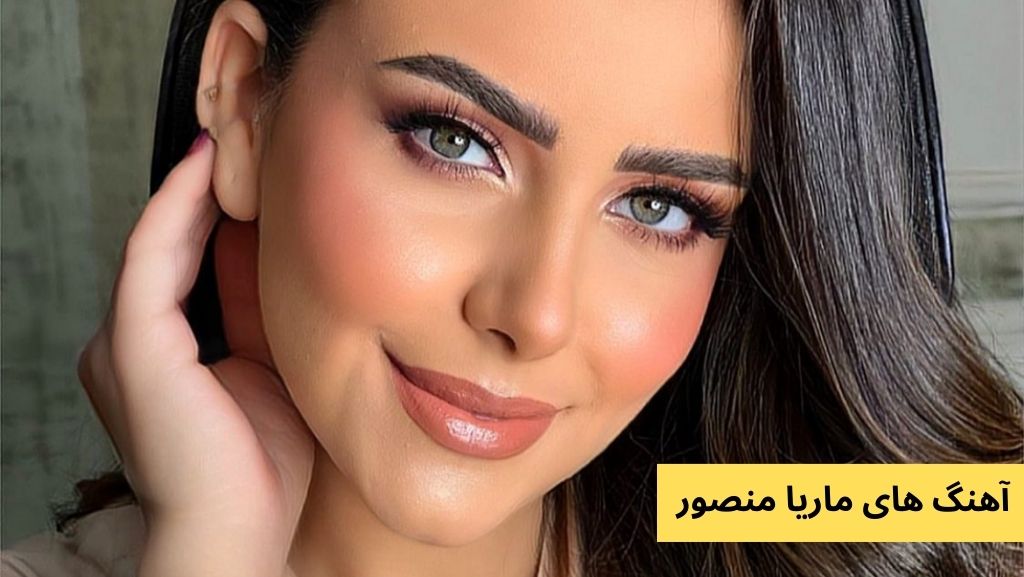 لیست آهنگ های ماریا منصور