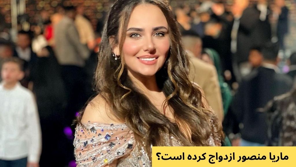 ماریا منصور ازدواج کرده است؟