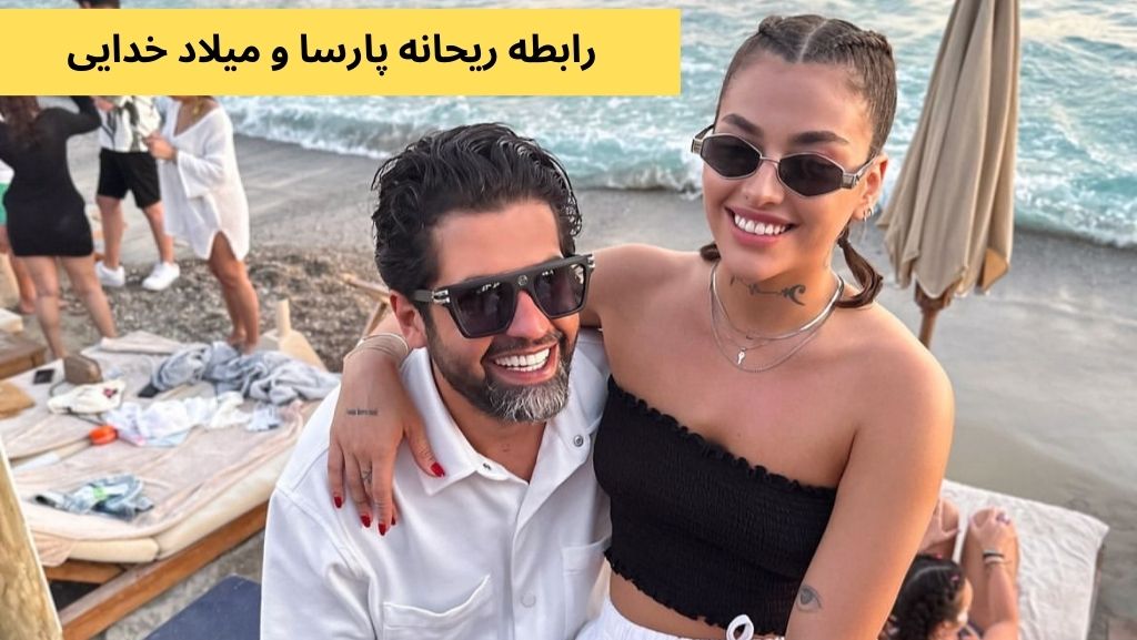 بررسی رابطه ریحانه پارسا و میلاد خدایی