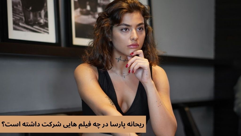 ریحانه پارسا در چه فیلم هایی شرکت داشته است؟