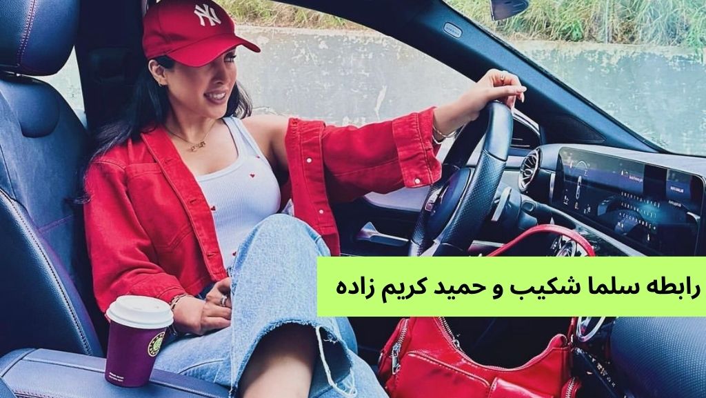 شکل گیری رابطه سلما شکیب و حمید کریم زاده