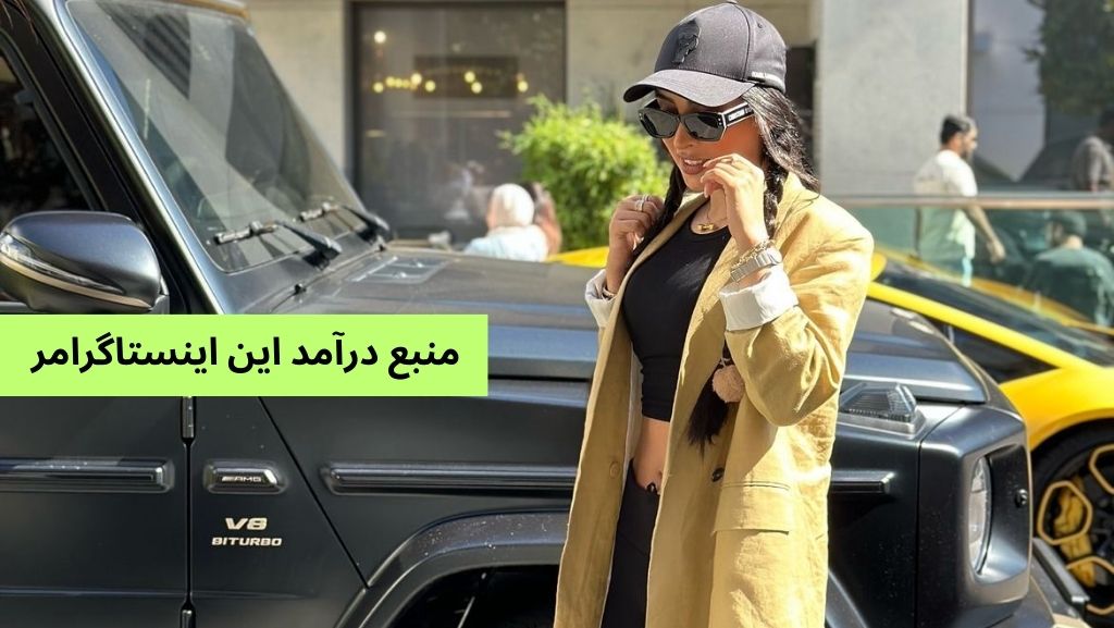 منبع درآمد این اینستاگرامر چیست؟