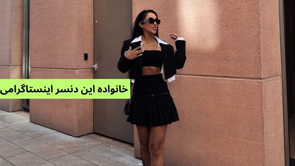 از خانواده این دنسر اینستاگرامی چه می دانیم؟