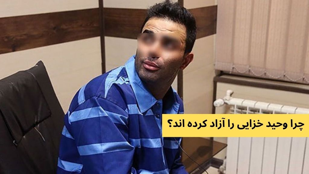 چرا وحید خزایی را آزاد کرده اند؟