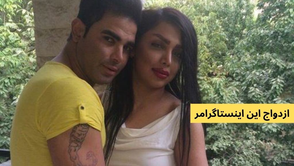 ازدواج این اینستاگرامر حقیقت دارد؟