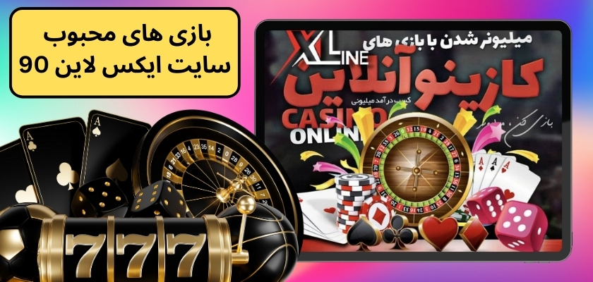 بازی های محبوب سایت ایکس لاین 90