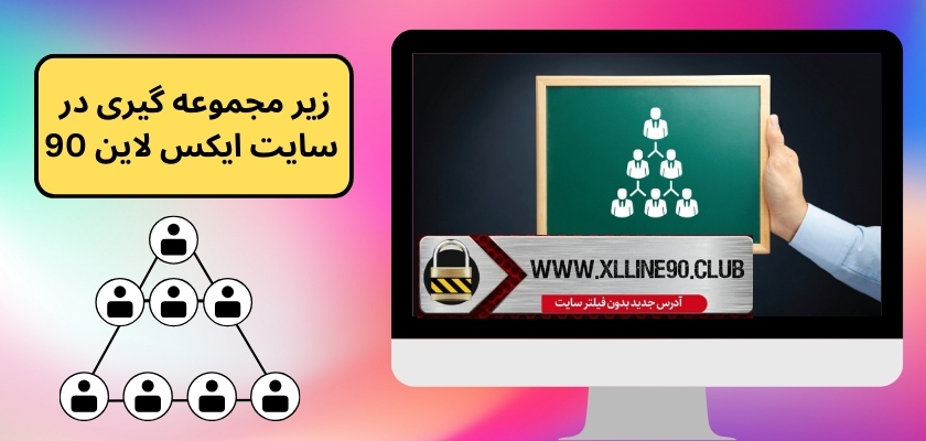 زیر مجموعه گیری در سایت ایکس لاین 90