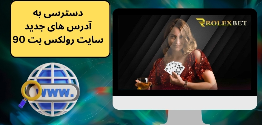 دسترسی به آدرس های جدید سایت رولکس بت 90