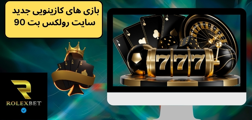 بازی های کازینویی جدید سایت رولکس بت 90