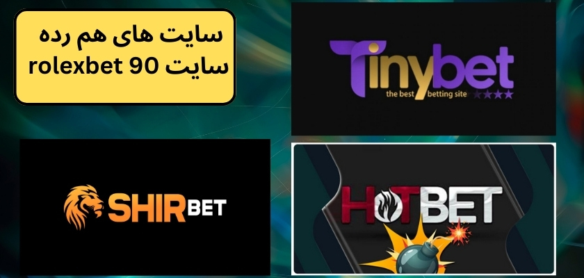 سایت های هم رده سایت rolexbet 90