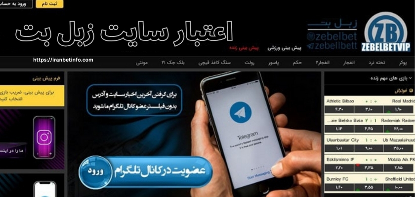 سایت زبل بت معتبر است؟