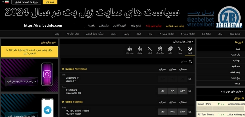 سیاست های سایت زبل بت در سال 2024