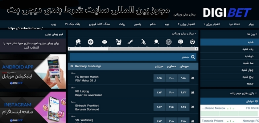 مجوز بین المللی سایت شرط بندی دیجی بت