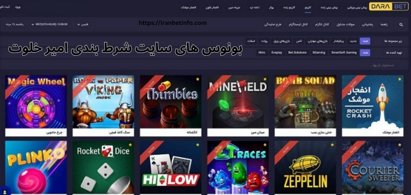 بونوس های سایت شرط بندی امیر خلوت