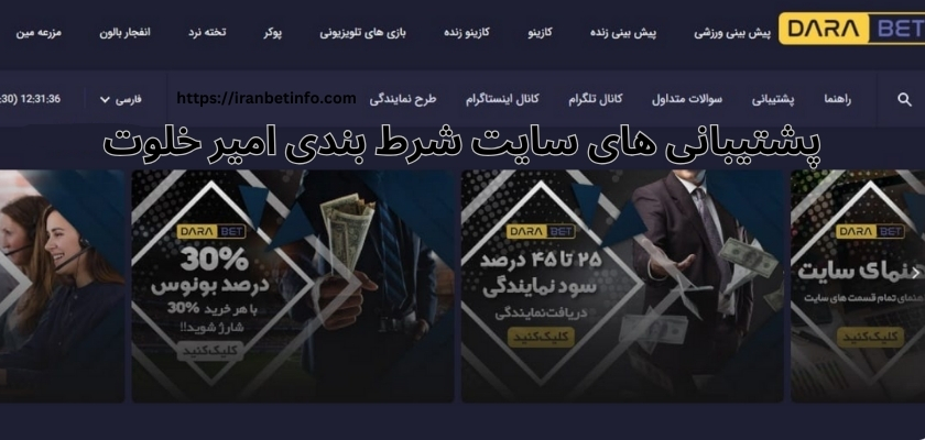 پشتیبانی های سایت شرط بندی امیر خلوت