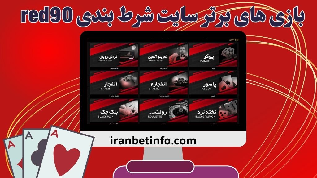 بازی های برتر سایت شرط بندی red90