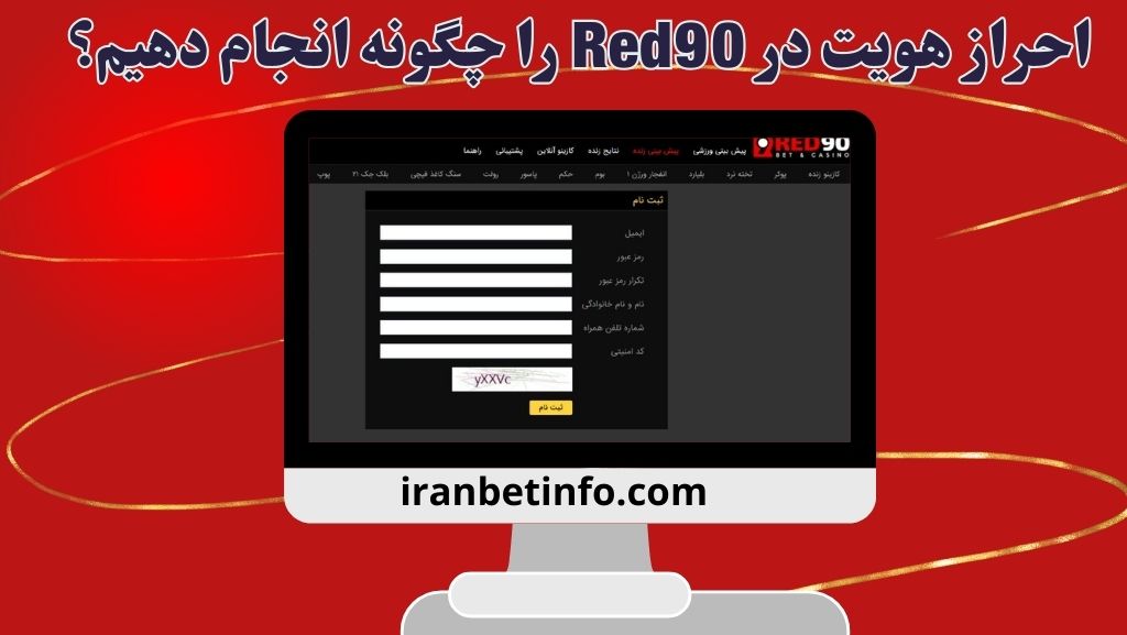 احراز هویت در Red90 را چگونه انجام دهیم؟