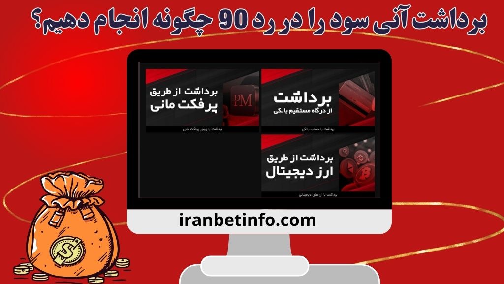 برداشت آنی سود را در رد 90 چگونه انجام دهیم؟