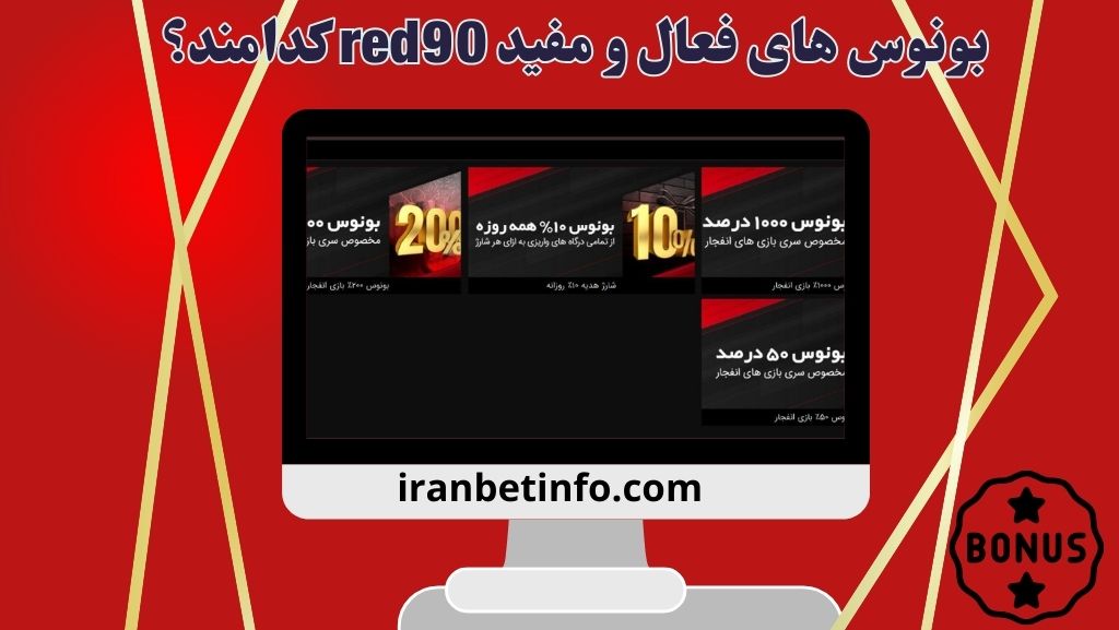 بونوس های فعال و مفید red90 کدامند؟