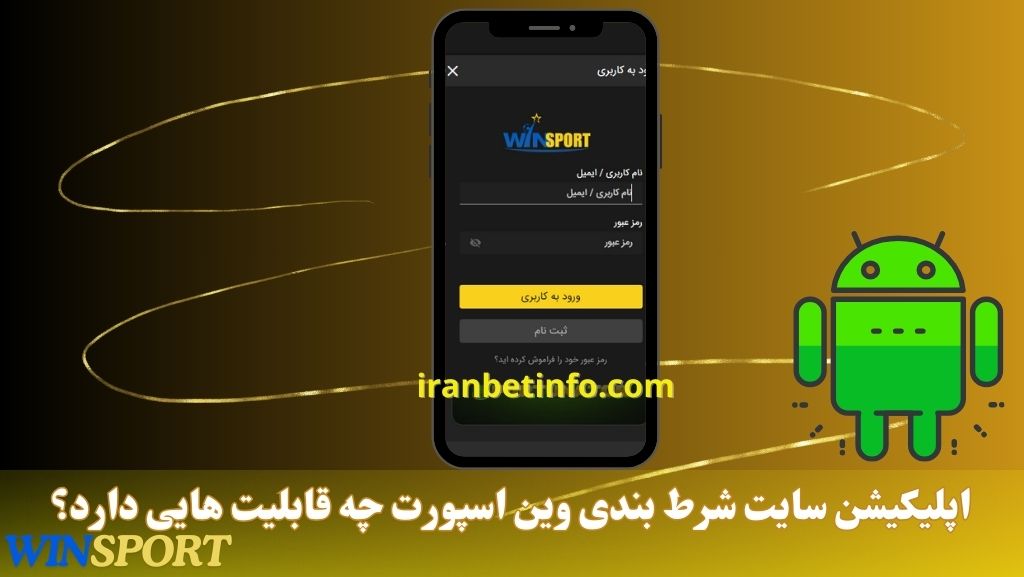 اپلیکیشن سایت شرط بندی وین اسپورت چه قابلیت هایی دارد؟